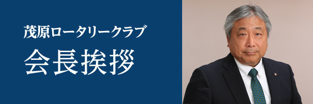 茂原ロータリークラブ 会長挨拶