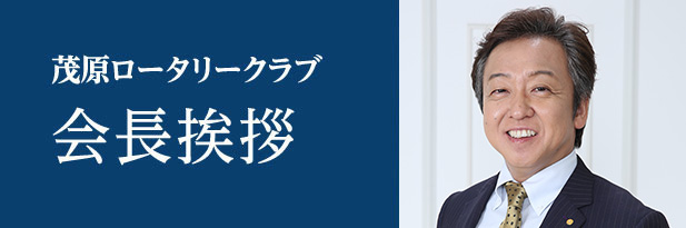 茂原ロータリークラブ 会長挨拶