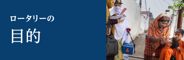 ロータリーの目的